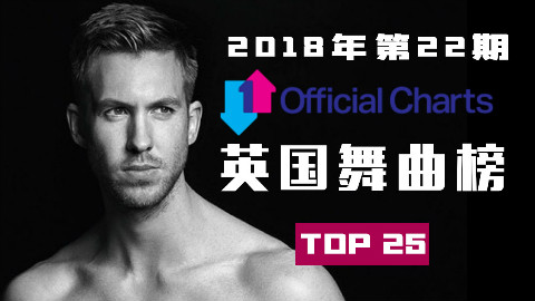 「 英国舞曲榜 」 2018年第22期